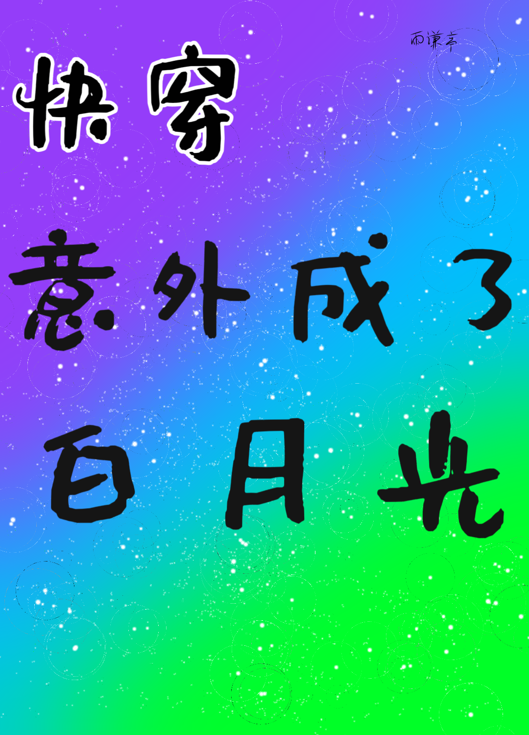 《意外成了豪门总裁宠妻》作者:云采