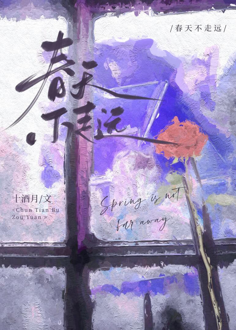 春天从未走远作文