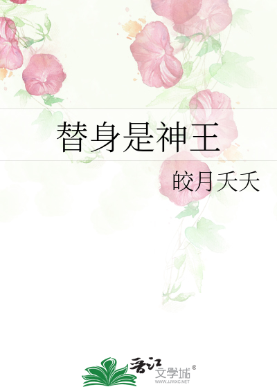 替身是王爷自己