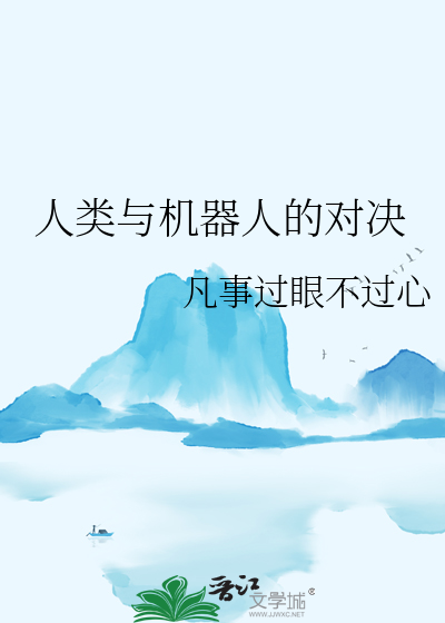 人类与机器人相爱