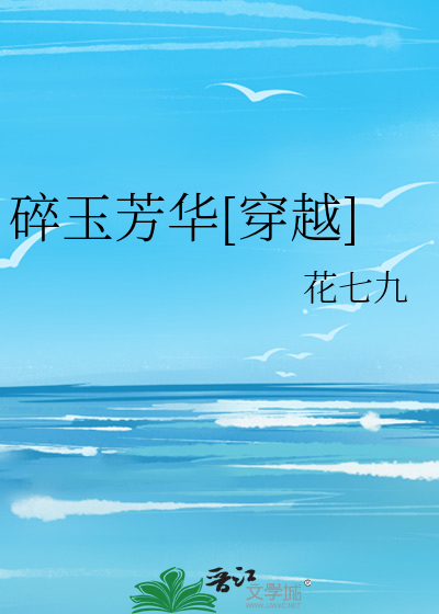 碎玉章台百科