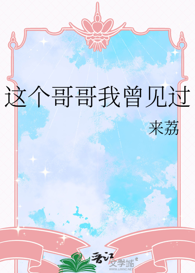 这个哥哥我曾见过的