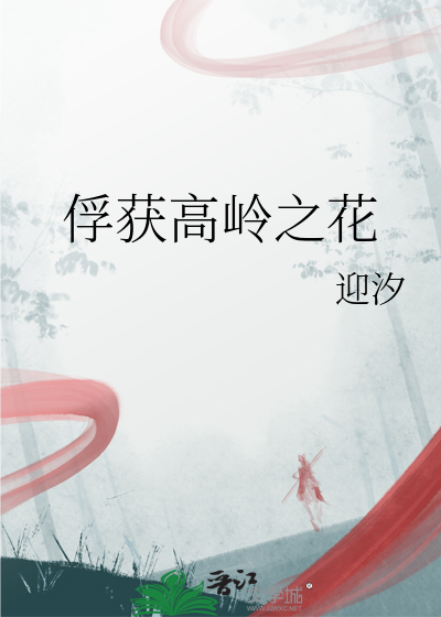 论如何俘获高岭之花