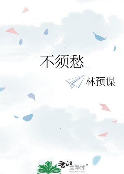 不须愁汉吏