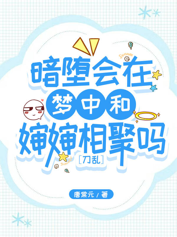 【刀剑乱舞】说好的暗堕本丸怎么都成了修罗场啊