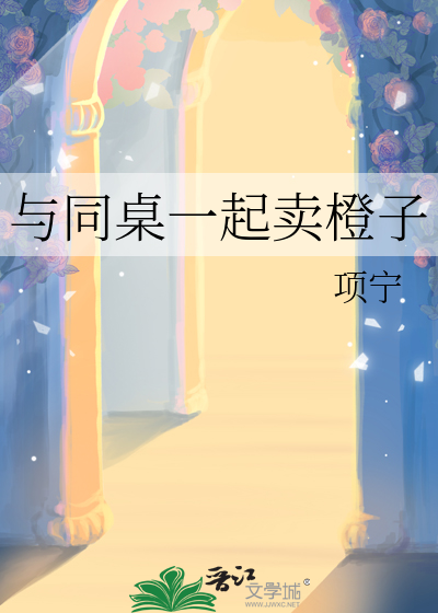 与同桌一起卖橙子的文案