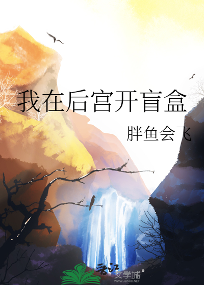 我在后宫当大佬原著叫什么