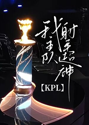 kpl的顶级射手