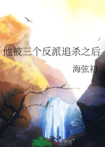 被三个反派爸爸宠上天