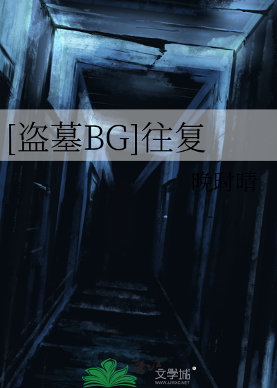 盗墓笔记bg往复