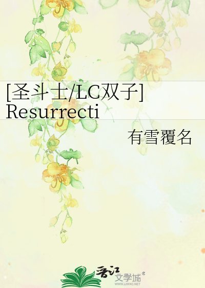 [圣斗士/LC双子]Resurrectio复生