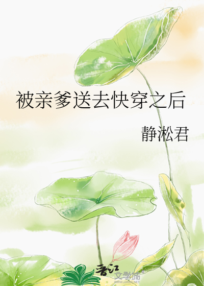 被亲爹托付给 小说
