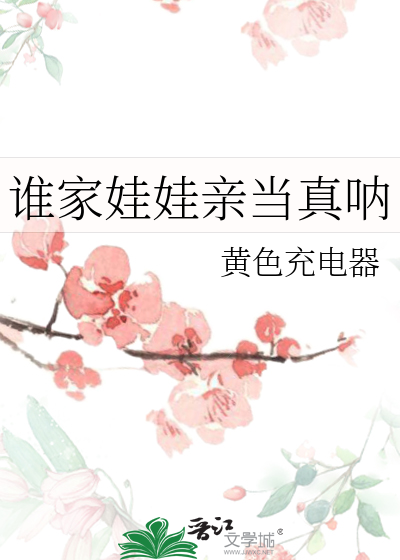 是谁的娃娃