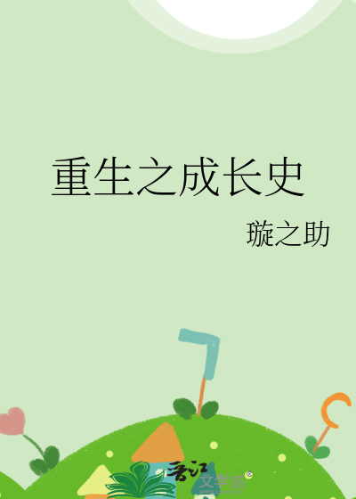 重生小男孩成长的小说