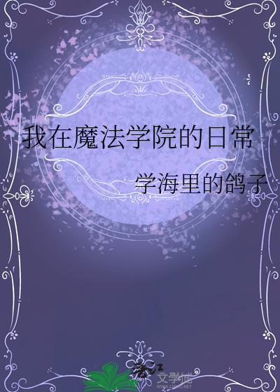 我的魔法学院 知乎