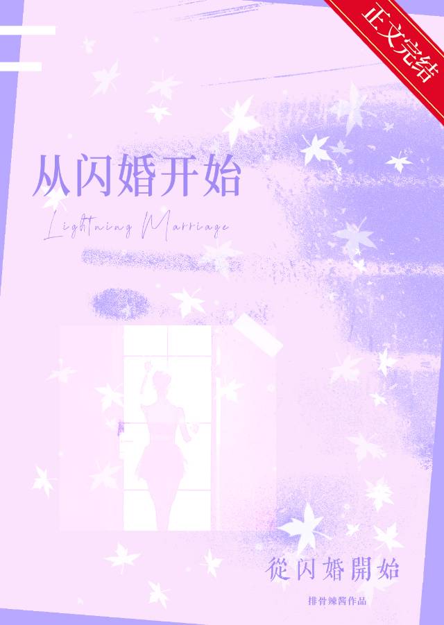 从闪婚开始小说苗夏免费阅读
