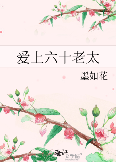 爱上60岁的他