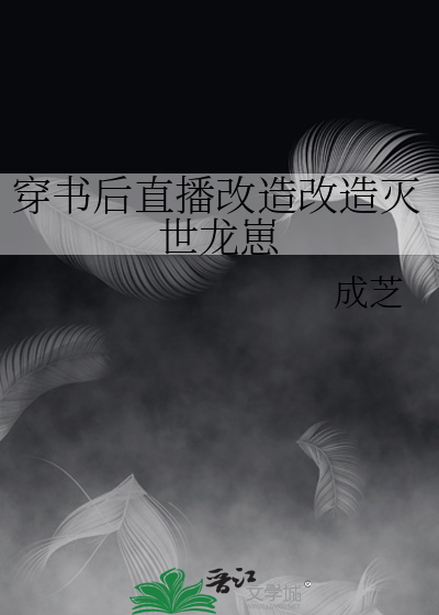 穿书后我直播改剧情 作者:岚初