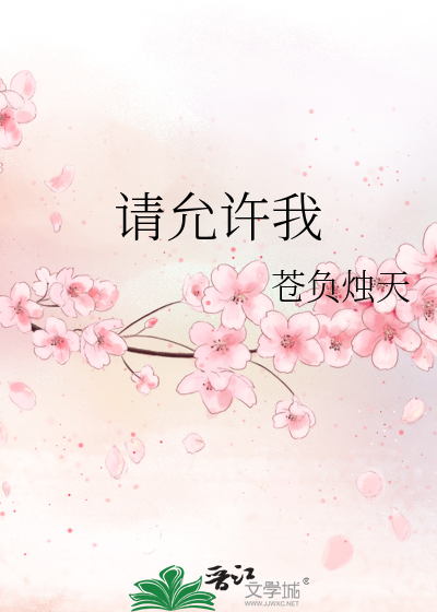 请允许我尘埃落定什么歌