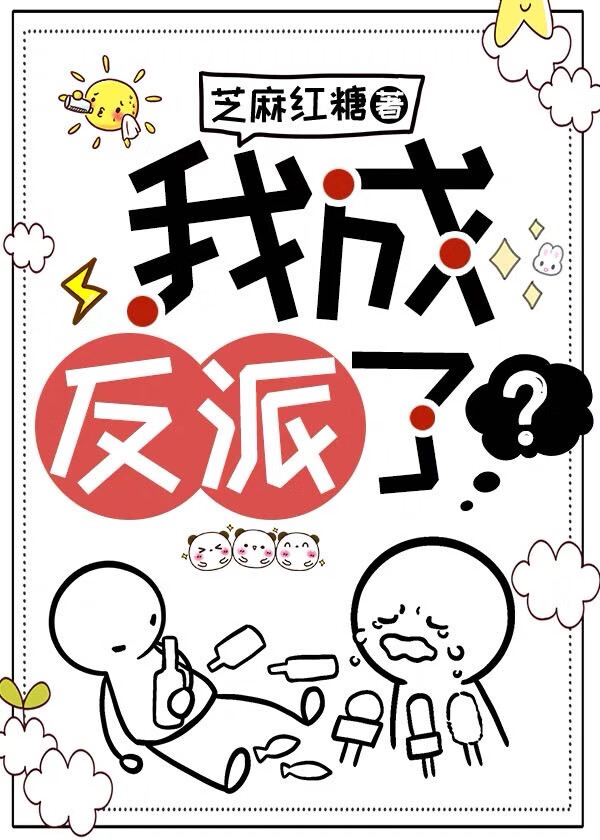 我成了反派 小说