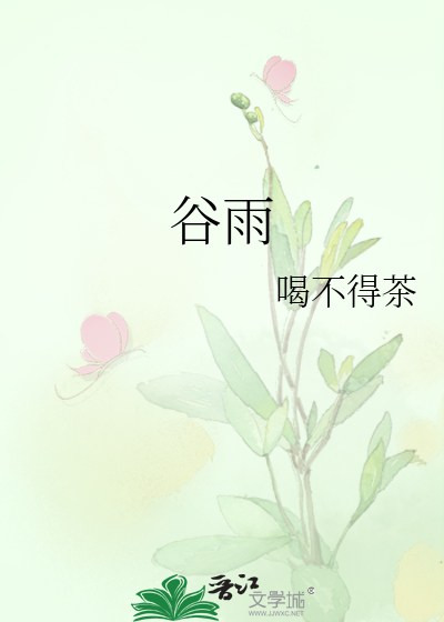 谷雨护肤品适用多少年龄
