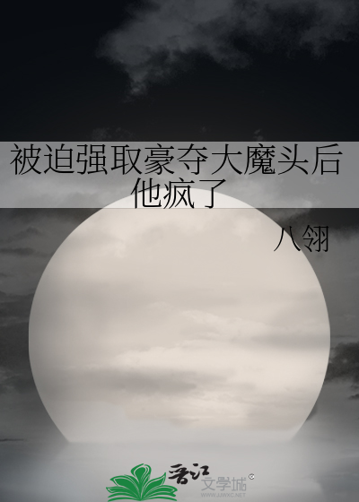 我被迫强取豪夺了三个大佬