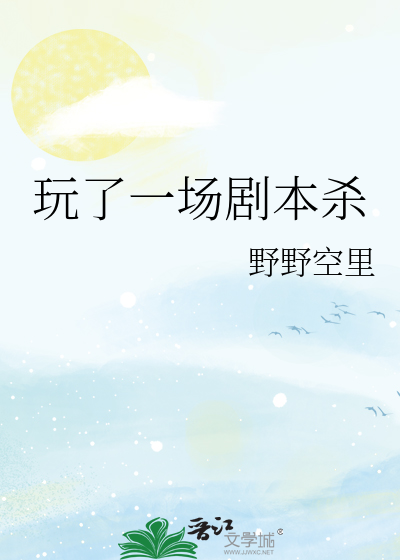 玩一次剧本杀大概多少时间
