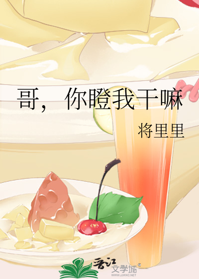 你干嘛瞪着眼睛看着我呀