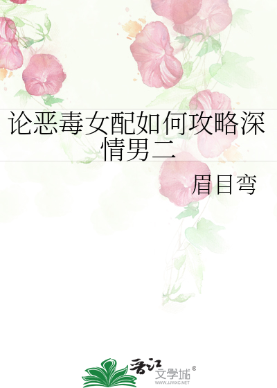 论恶毒女配的自我修养 作者:春虫虫