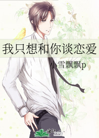 我只想和你谈恋爱是什么歌