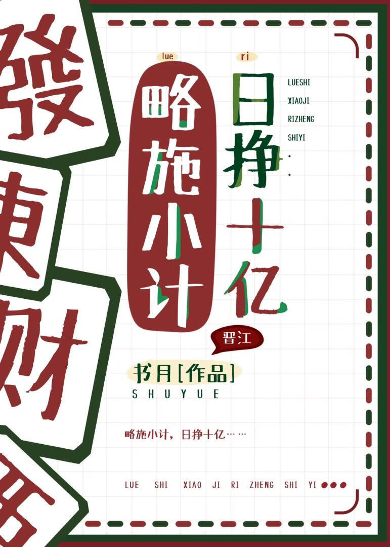 略施小计日挣百亿