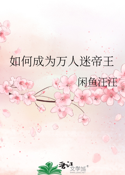 论成为万人迷的正确方式楼鹤