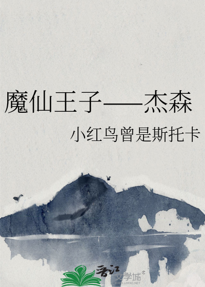 魔仙王子的扮演者