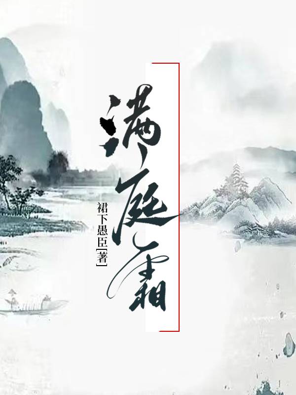 满庭香小说免费阅读