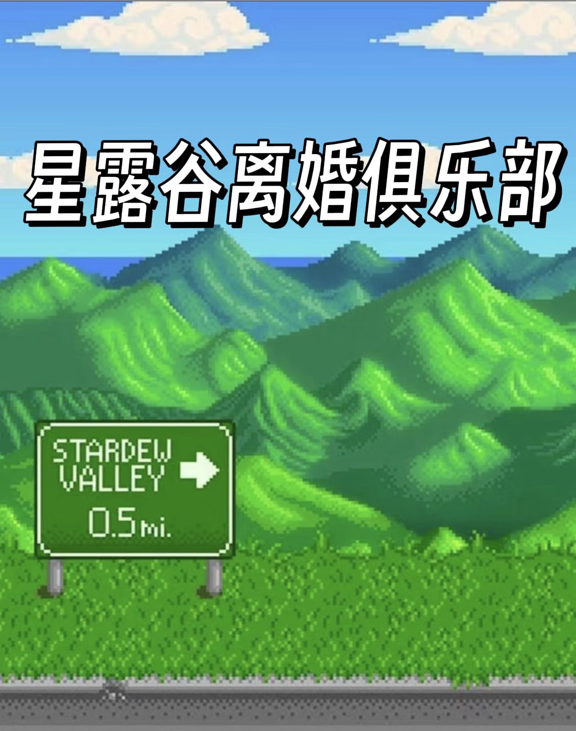 星露谷物语离婚流程