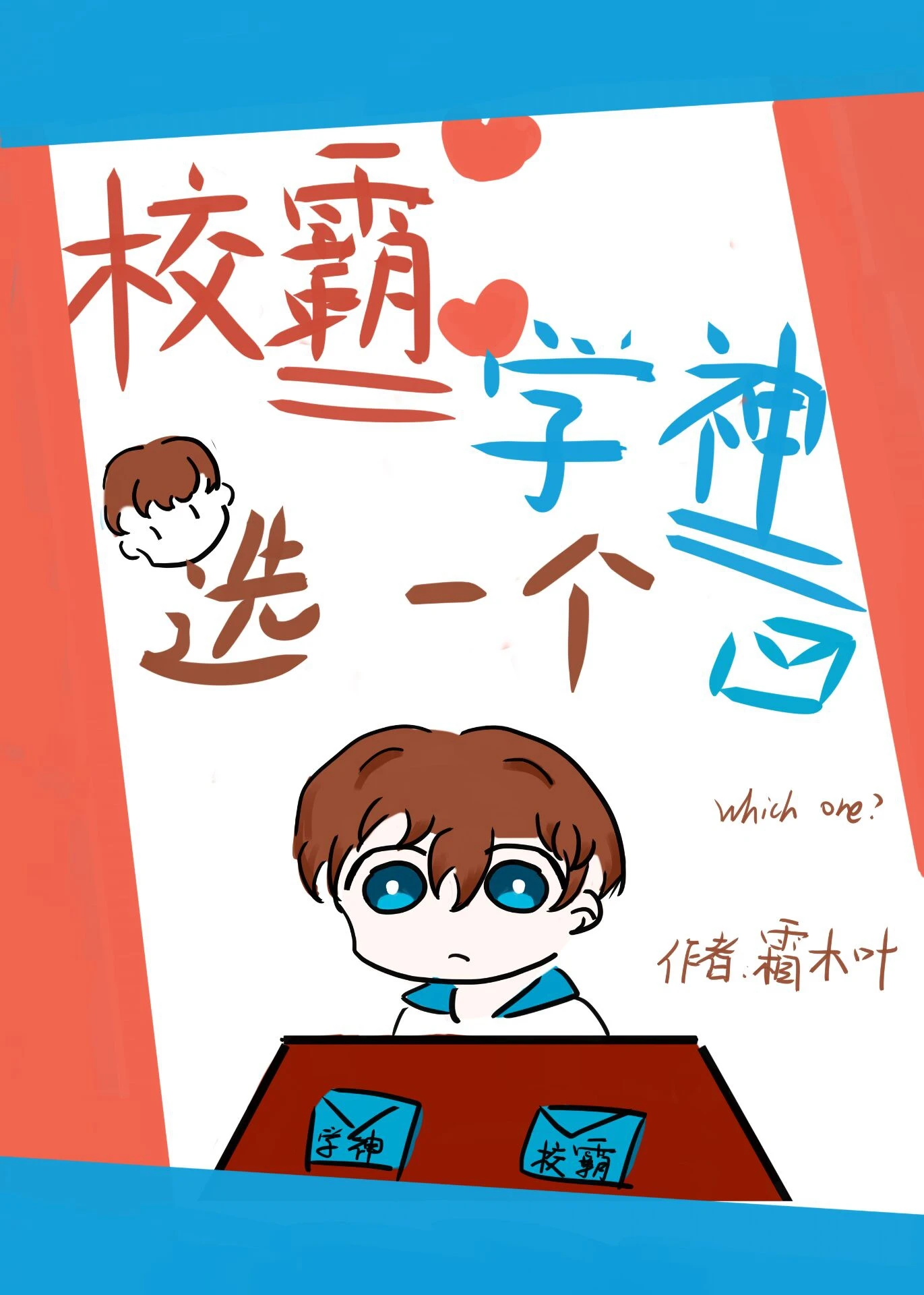 写错情书遇到爱情小说