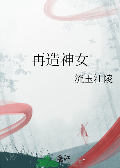 再造淑女结局什么意思