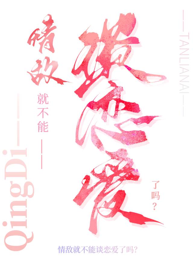 情敌就不能谈恋爱了吗百度云