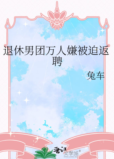 退役男团