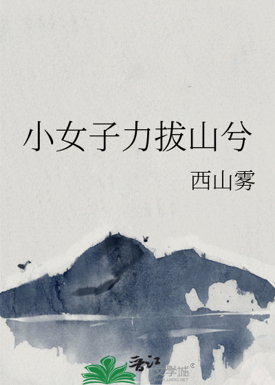 女力拔山兮气盖世