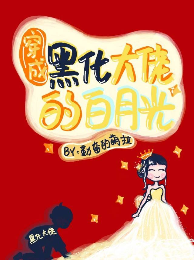 穿成黑化大佬的白月光(不吐樱桃皮)