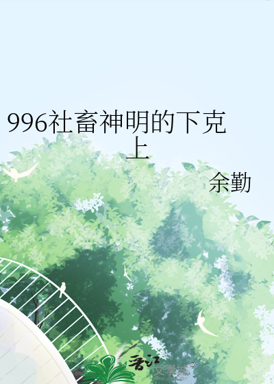 996的社畜是什么意思