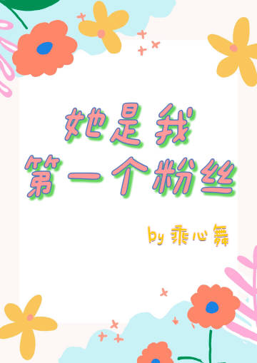 我是你的第一个粉丝