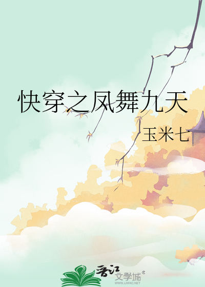 穿越之凤舞九天绝色夫君很多个