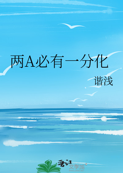 两a之间必有1o是什么结局