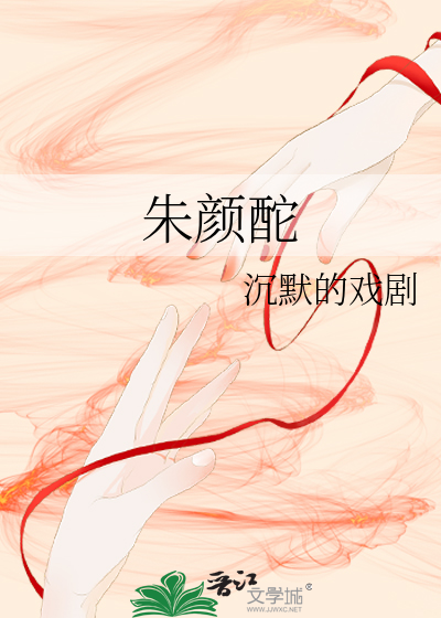 朱颜酡些是什么意思