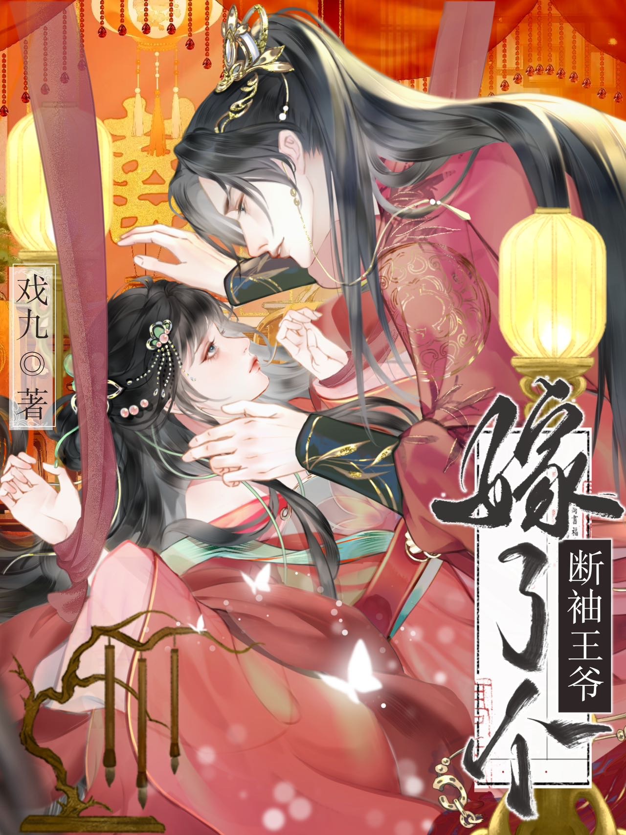 王妃只想守寡 小说
