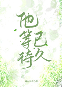 等待着他