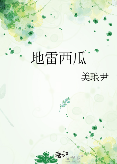 地雷西瓜尽量少吃最好不吃
