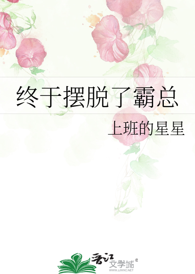 我终于摆脱你了